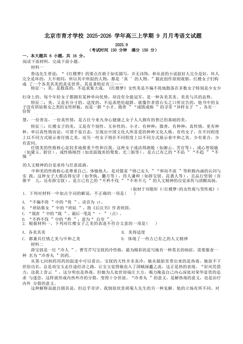 语文试卷+答案【北京卷】北京市西城区育才学校2025-2026学年高三上学期9月月考(9.26-9.27).docx_第1页