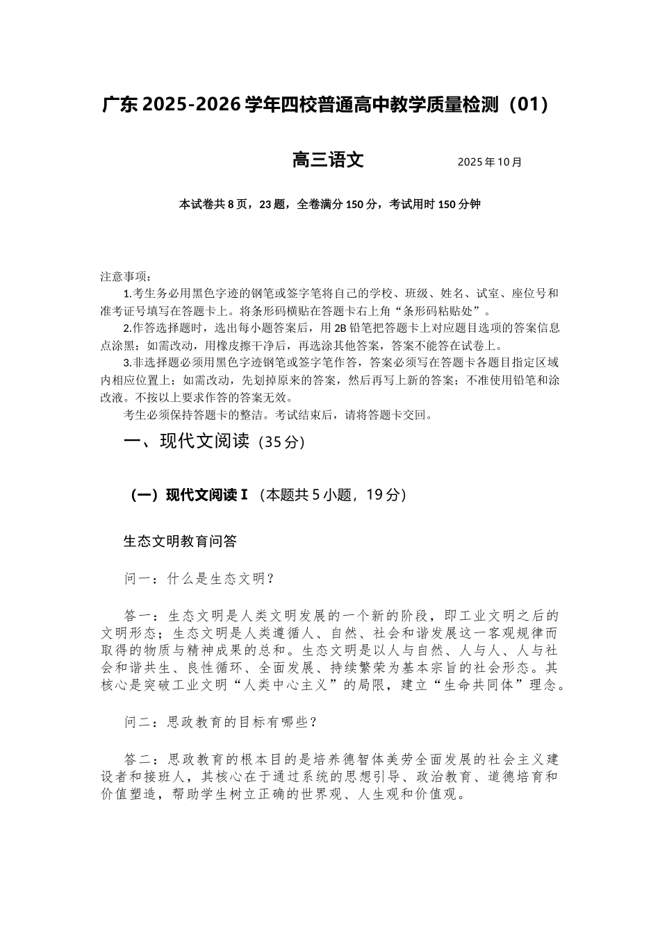 语文试卷+答案广东省四校2025-2026学年高三10月普通高中教学质量检测(01)(10.7-10.8).docx_第1页