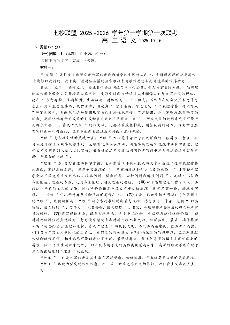 语文试卷+解析答案江苏省扬州市七校联考2025-2026学年第一学期高三上学期第一次联考(10.15-10.16).docx_第1页