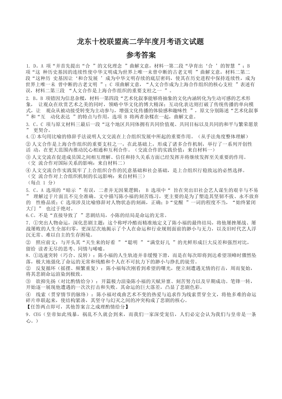 语文试卷参考答案【黑吉辽蒙卷】【高二】黑龙江省龙东十校联盟2025-2026学年高二上学期10月月考.docx_第1页