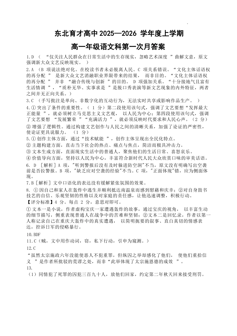 语文试卷答案【黑吉辽蒙卷】【高一】辽宁省沈阳市东北育才高中2025-2026学年高一上学期第一次(10月)月考(10.13-10.14).docx_第1页