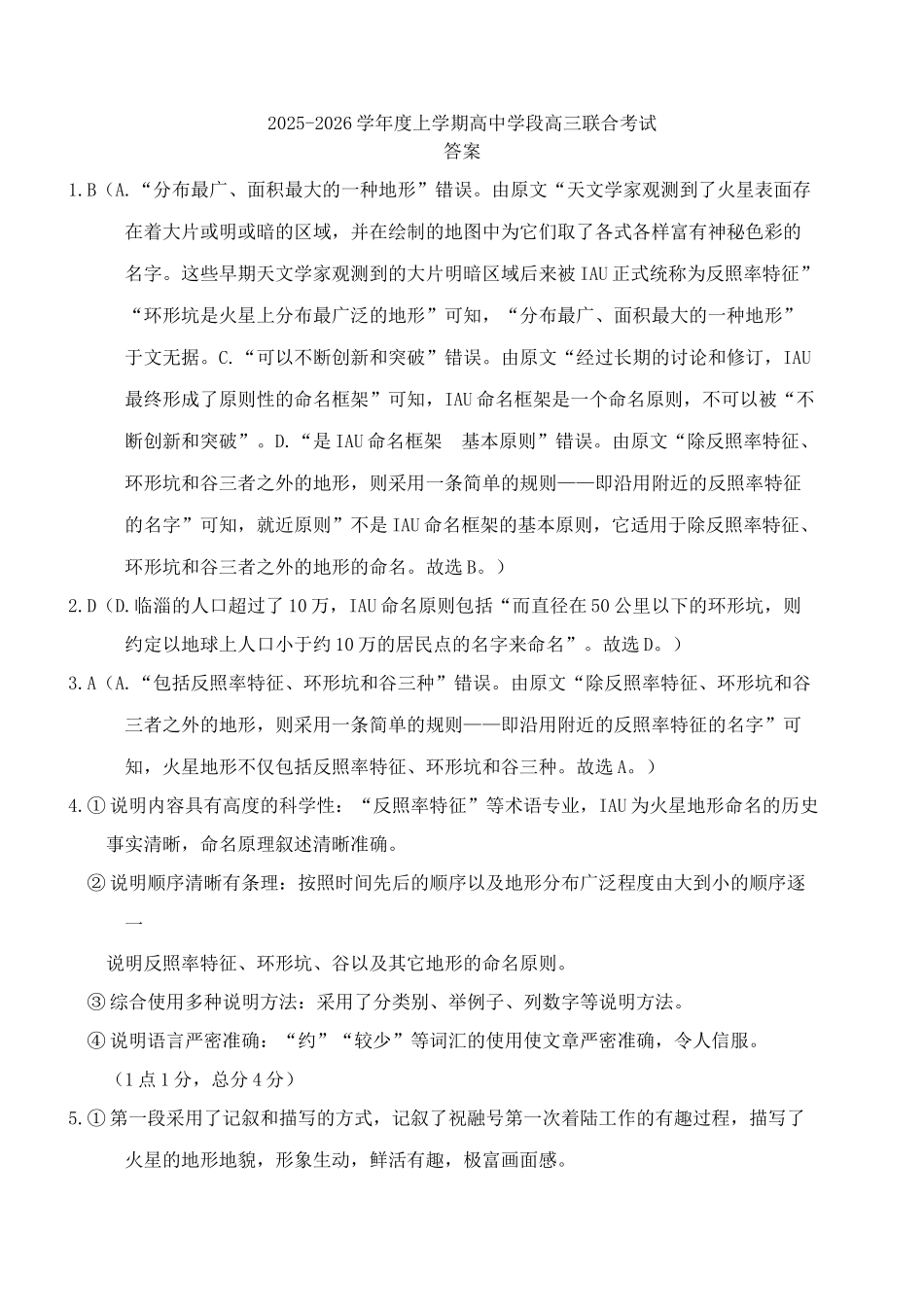 语文试卷答案【黑吉辽蒙卷】辽宁省沈阳市东北育才学校等校2026届高三上学期10月联合考试（10.15-10.16）.docx_第1页