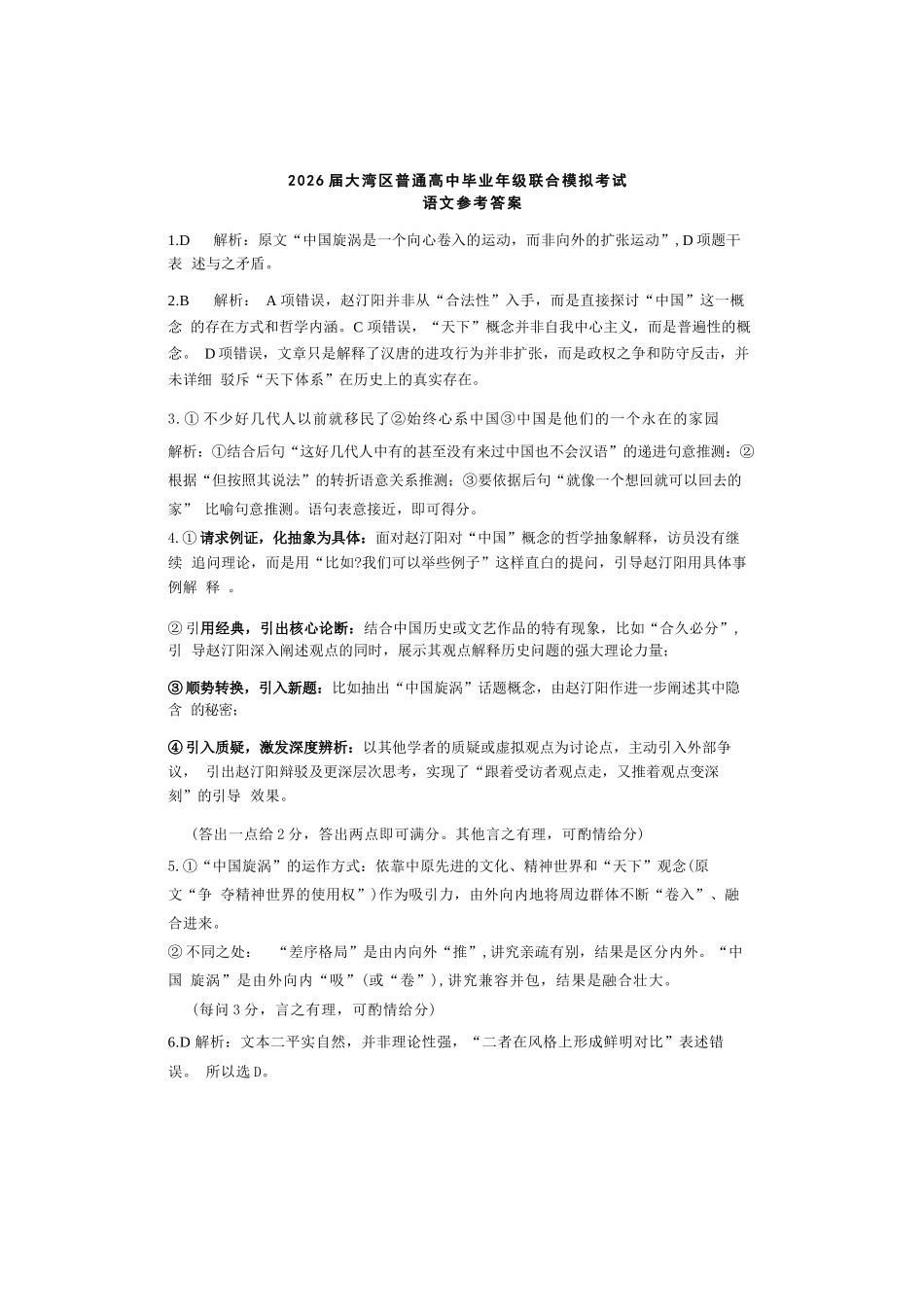 语文试卷答案广东省2026届大湾区普通高中毕业年级联合模拟考试(10.20-10.21).docx_第1页