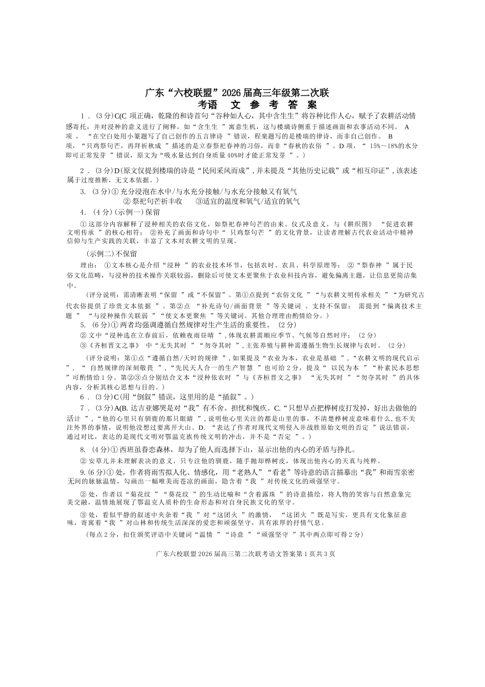 语文试卷答案广东省六校联盟2026届高三年级第二次联考(10.9-10.10).docx_第1页
