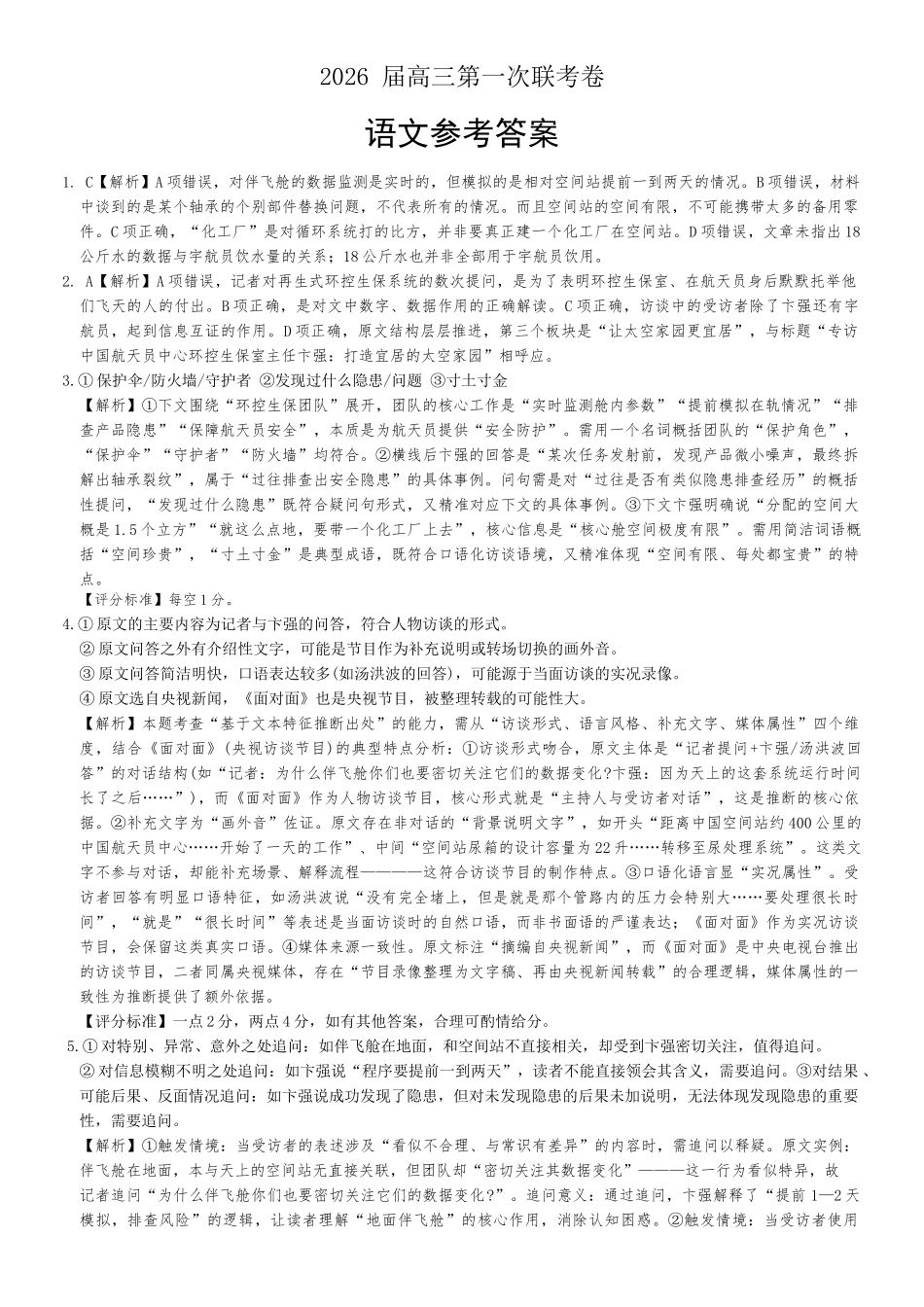 语文试卷答案湖南名校联考联合体(佩佩教育)2026届高三年级上学期第一次联考卷(10.16-10.17).docx_第1页
