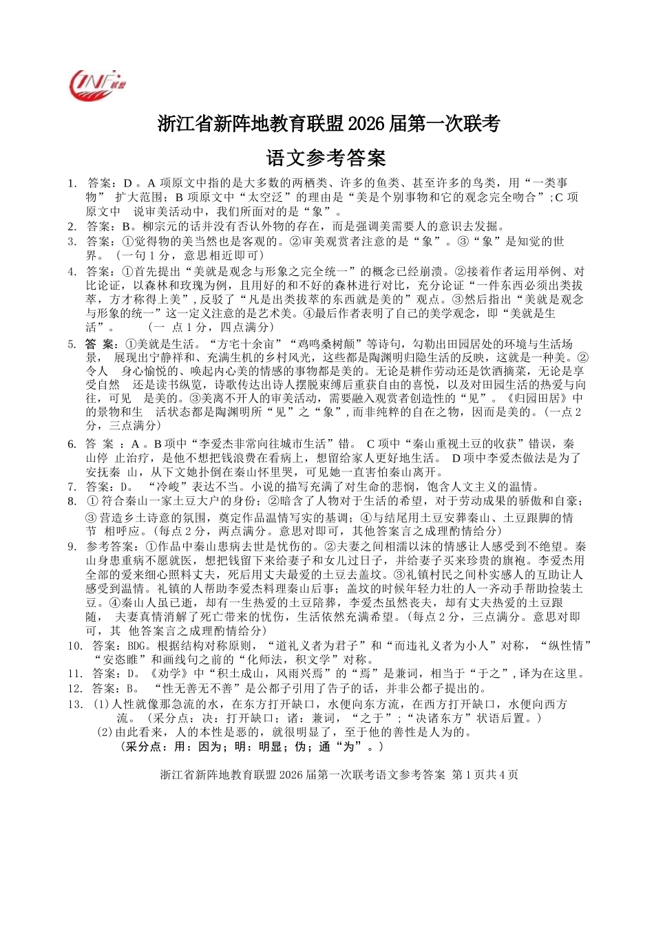 语文试卷答案浙江省新阵地教育联盟2026届高三第一次联考暨国庆返校考(10.8-10.10).docx_第1页