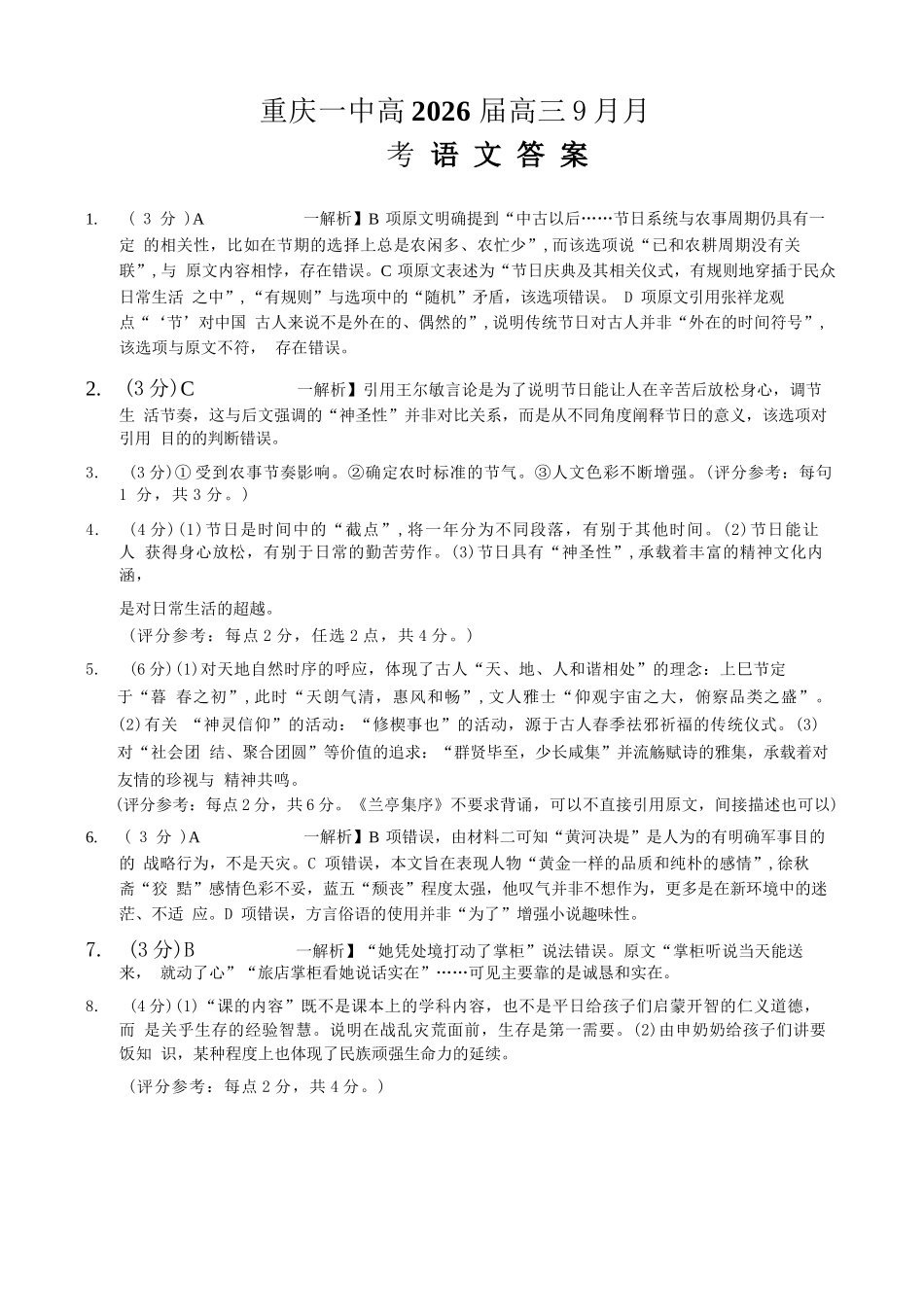 语文试卷答案重庆市第一中学校2025-2026学年高三上学期9月月考(9.29-9.30).docx_第1页