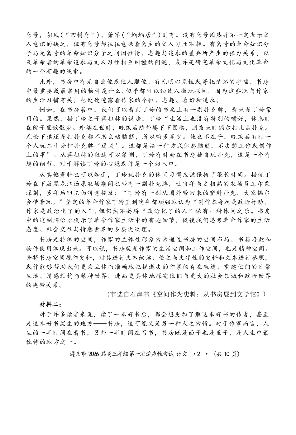 语文试卷贵州省遵义市2026届高三年级第一次适应性考试(遵义一模)(10.21-10.22).docx_第2页