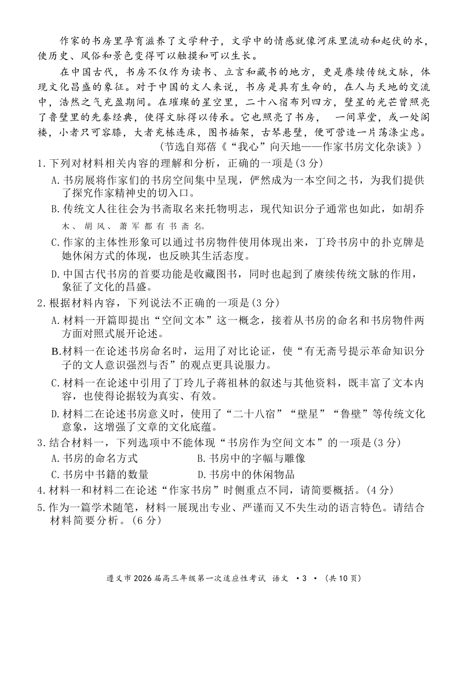 语文试卷贵州省遵义市2026届高三年级第一次适应性考试(遵义一模)(10.21-10.22).docx_第3页