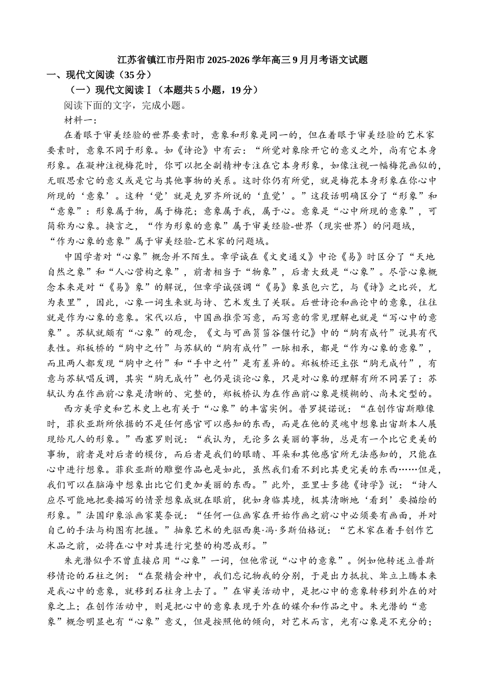 语文试卷江苏省镇江市丹阳市2025-2026学年高三上学期9月阶段质量检测(9.27-9.28).docx_第1页