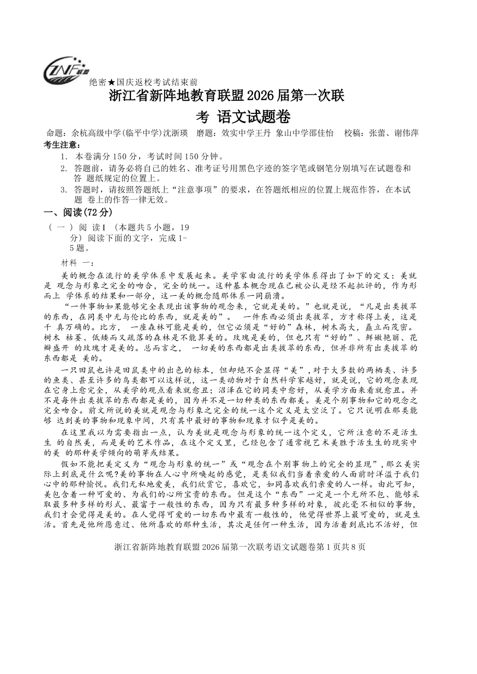 语文试卷浙江省新阵地教育联盟2026届高三第一次联考暨国庆返校考(10.8-10.10).docx_第1页