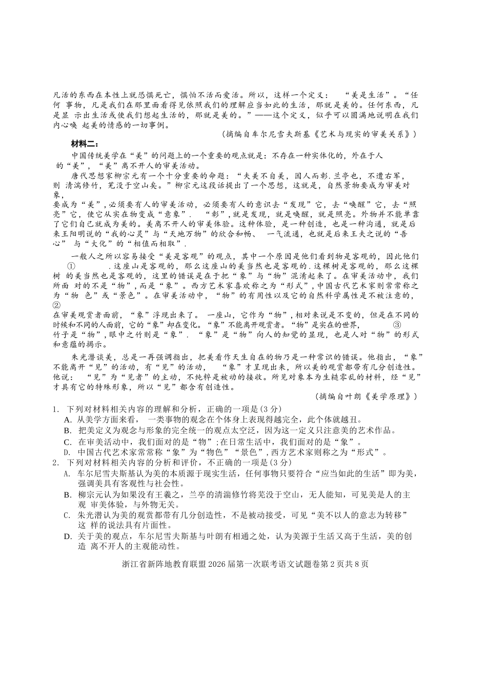 语文试卷浙江省新阵地教育联盟2026届高三第一次联考暨国庆返校考(10.8-10.10).docx_第2页
