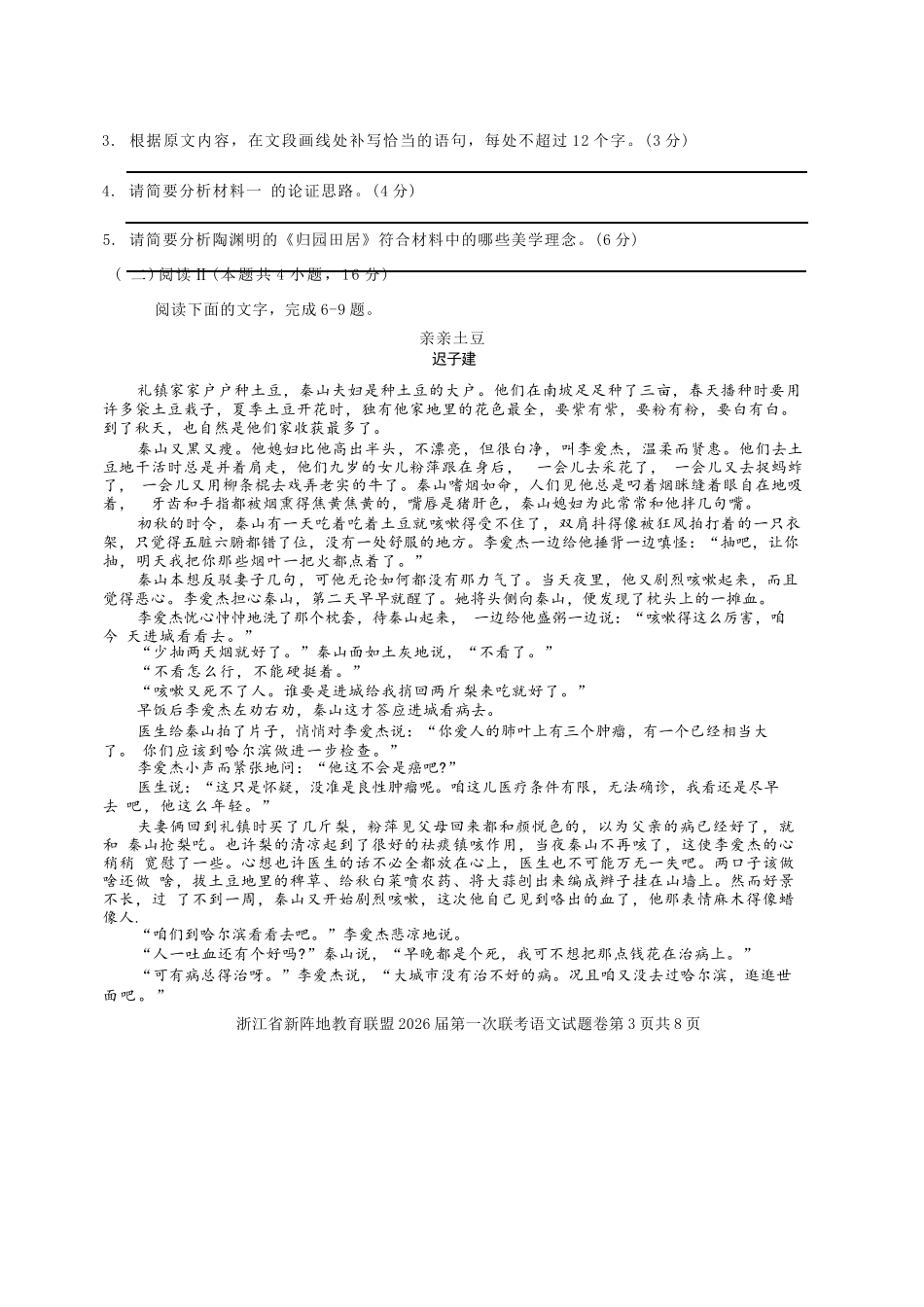 语文试卷浙江省新阵地教育联盟2026届高三第一次联考暨国庆返校考(10.8-10.10).docx_第3页