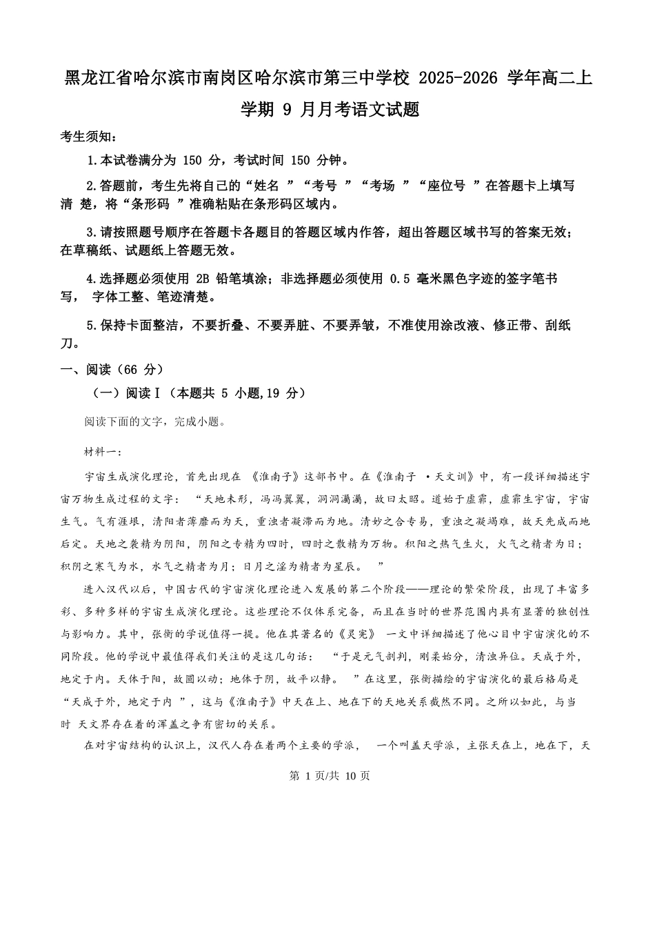 语文试题卷+答案【黑吉辽蒙卷】【高二】黑龙江省哈三中202-2026学年度上学期上学期高二9月月考(9.15-9.16).docx_第1页