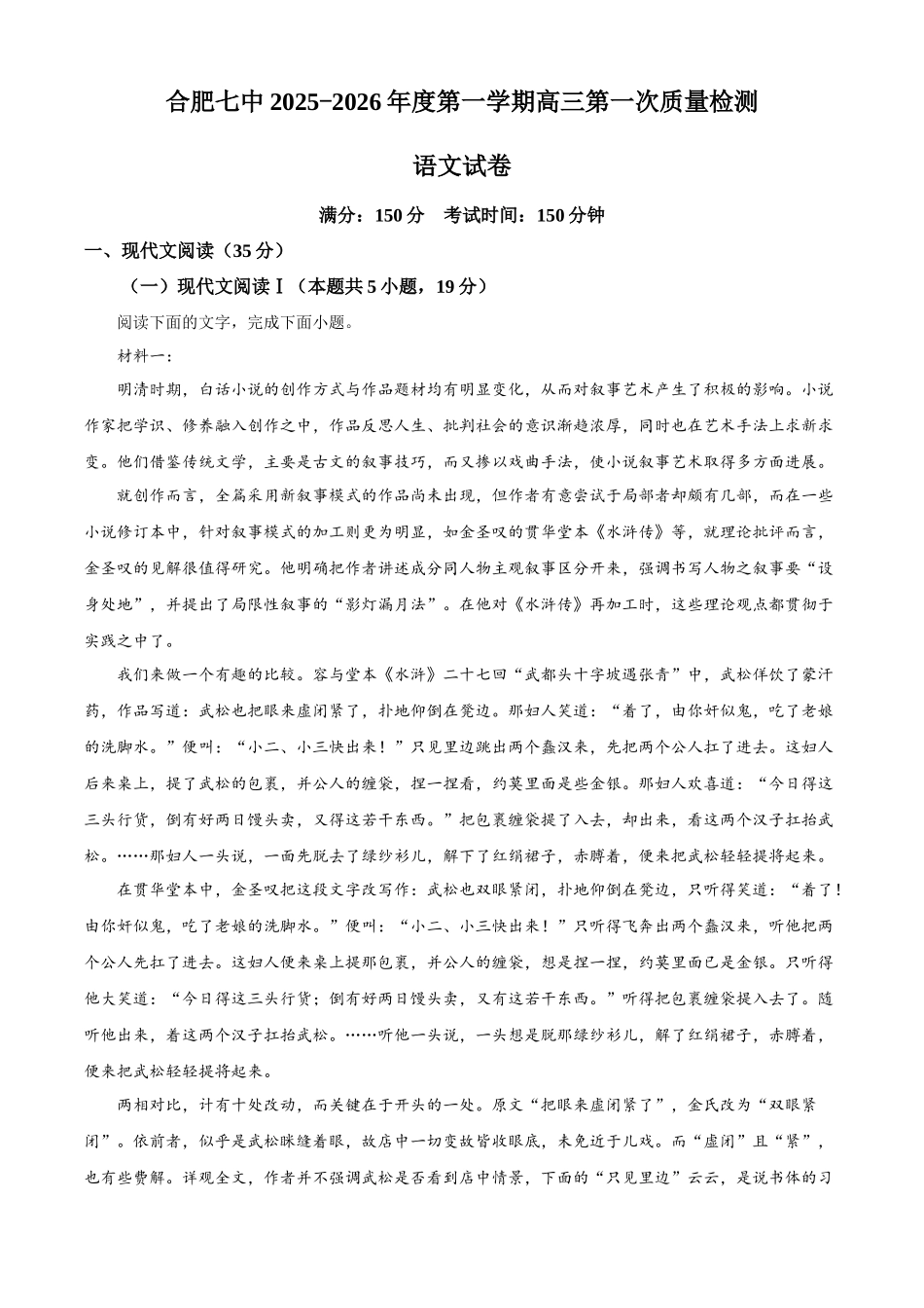 语文试题卷+解析安徽省合肥七中2025-2026学年高三上学期第一次质量检测(9.15左右).docx_第1页