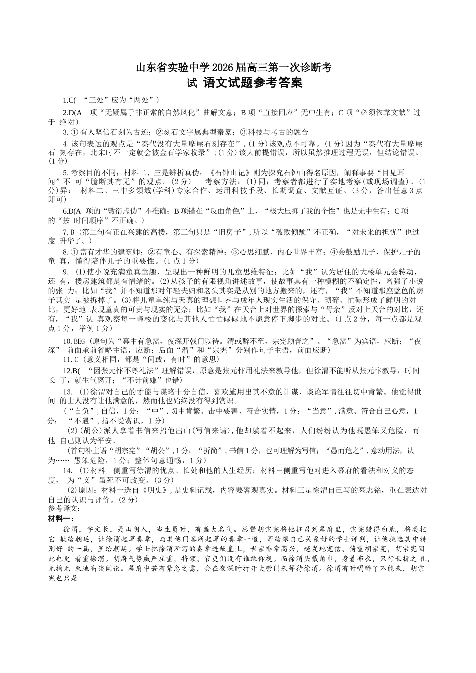 语文试题卷答案山东省实验中学2026届高三第一次诊断考试(10.9-10.10).docx_第1页