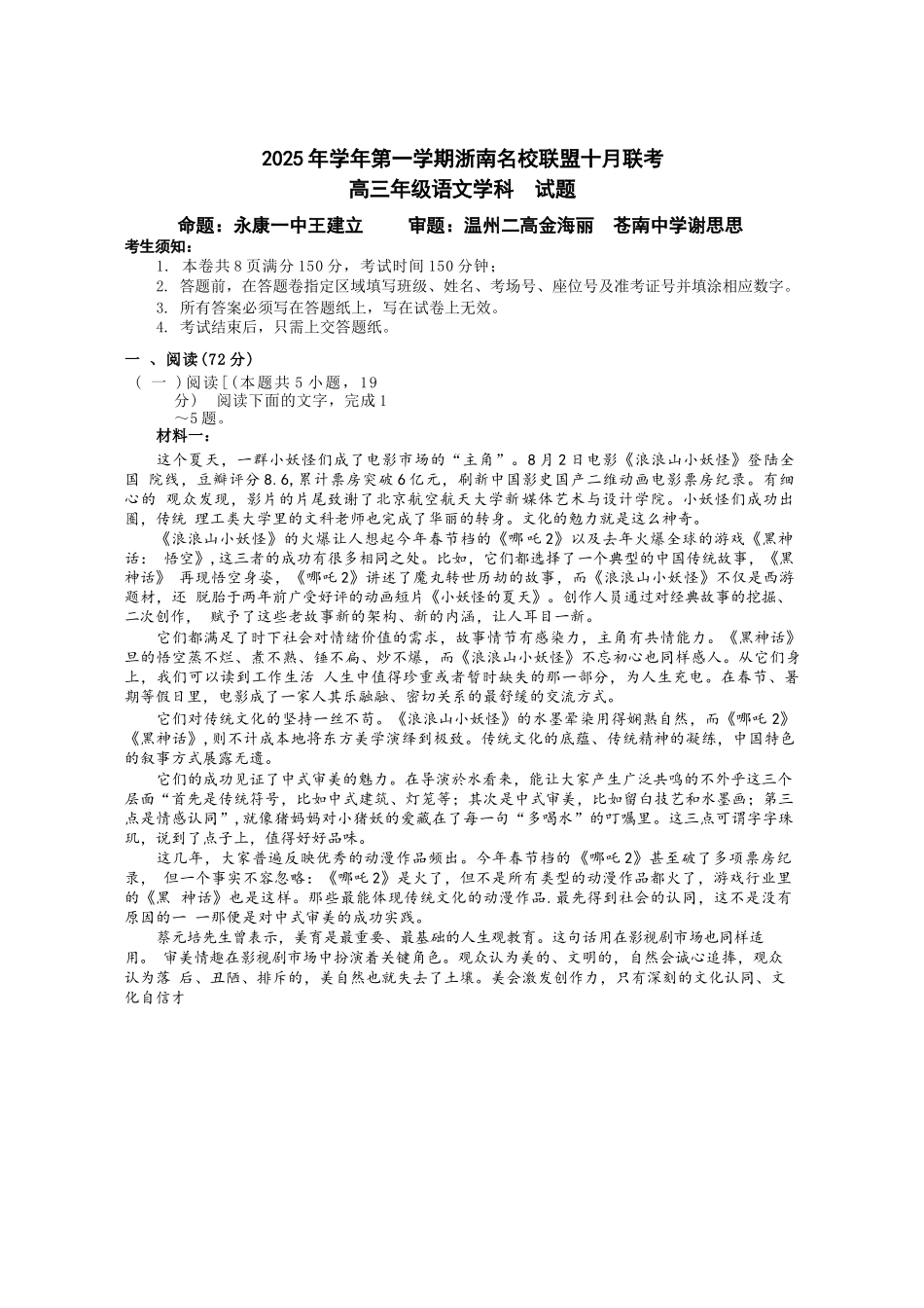语文试题卷浙江省2025学年第一学期浙南名校联盟第一次高三联考暨国庆返校考(10.7-10.9).docx_第1页