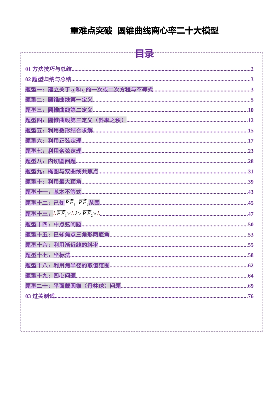圆锥曲线离心率二十大模型(二十大题型)(原卷版).docx_第1页