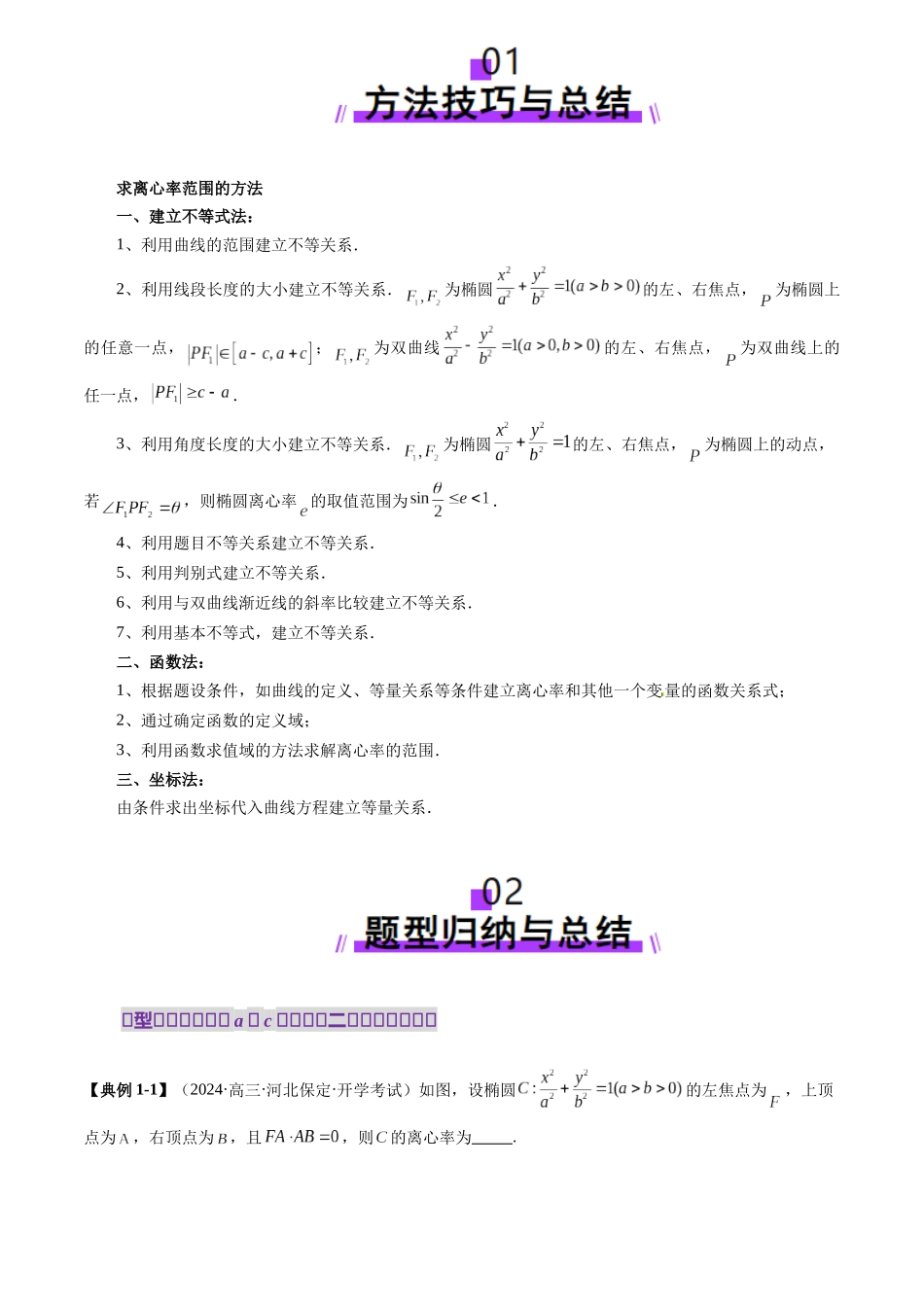 圆锥曲线离心率二十大模型(二十大题型)(原卷版).docx_第2页