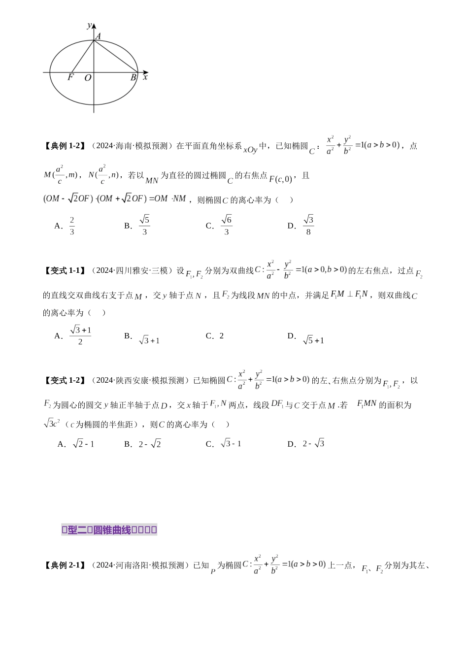 圆锥曲线离心率二十大模型(二十大题型)(原卷版).docx_第3页