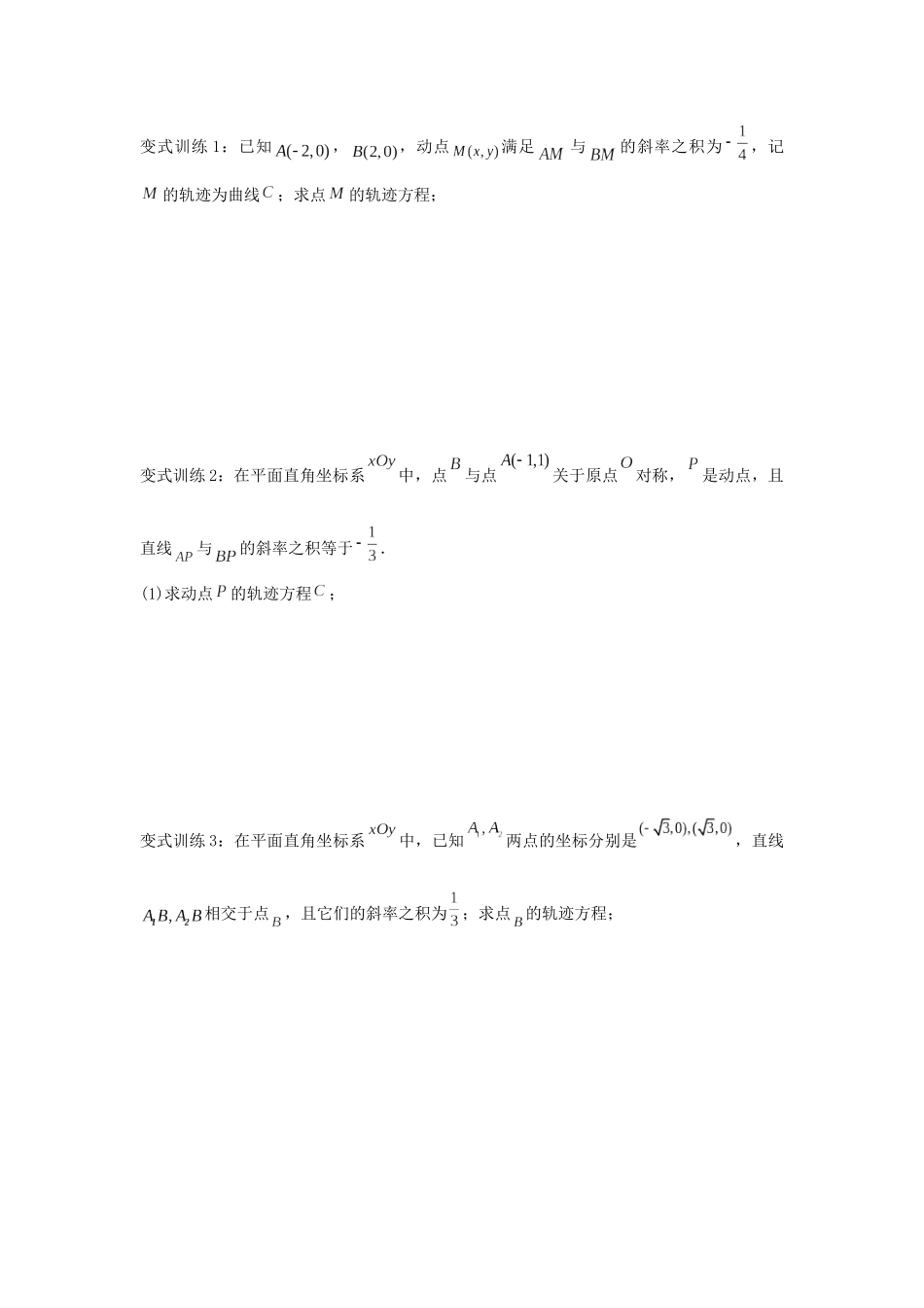 圆锥曲线专题复习：轨迹问题（原卷版）.docx_第3页