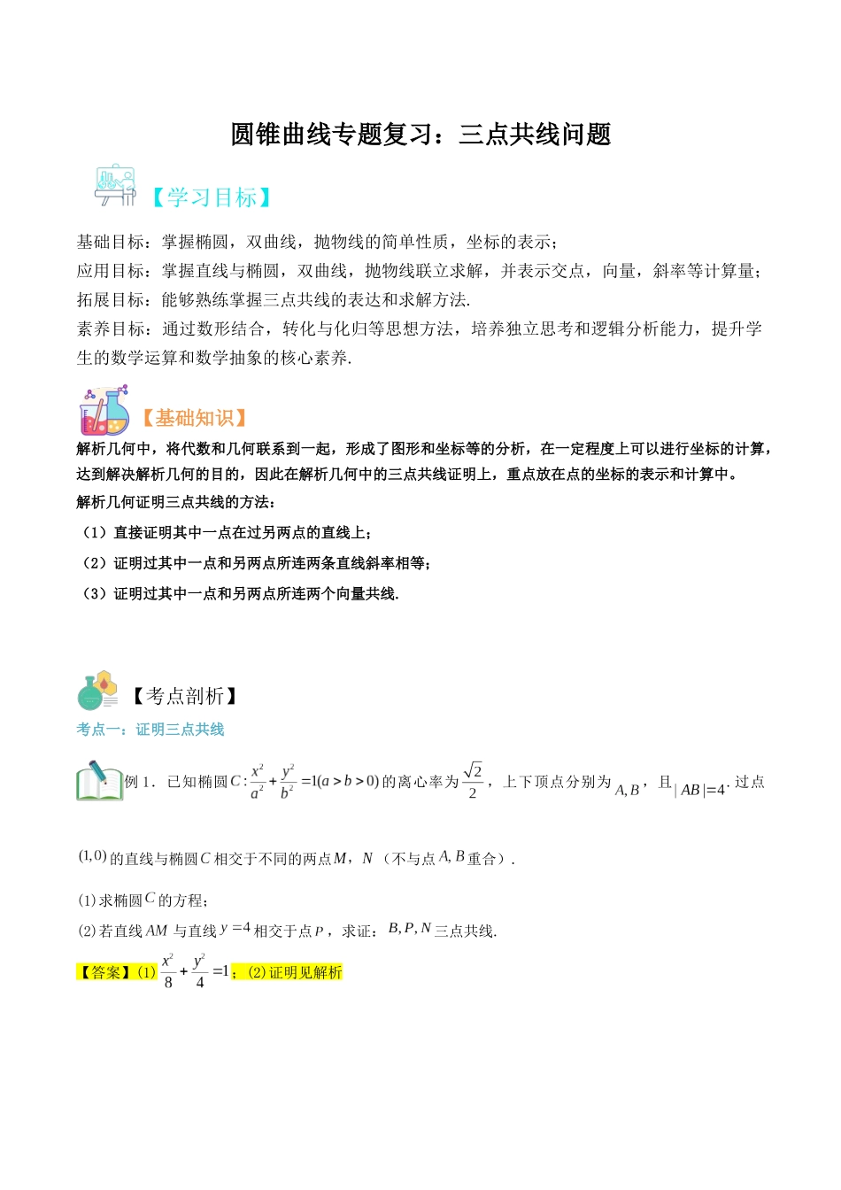 圆锥曲线专题复习：三点共线问题（解析版）.docx_第1页
