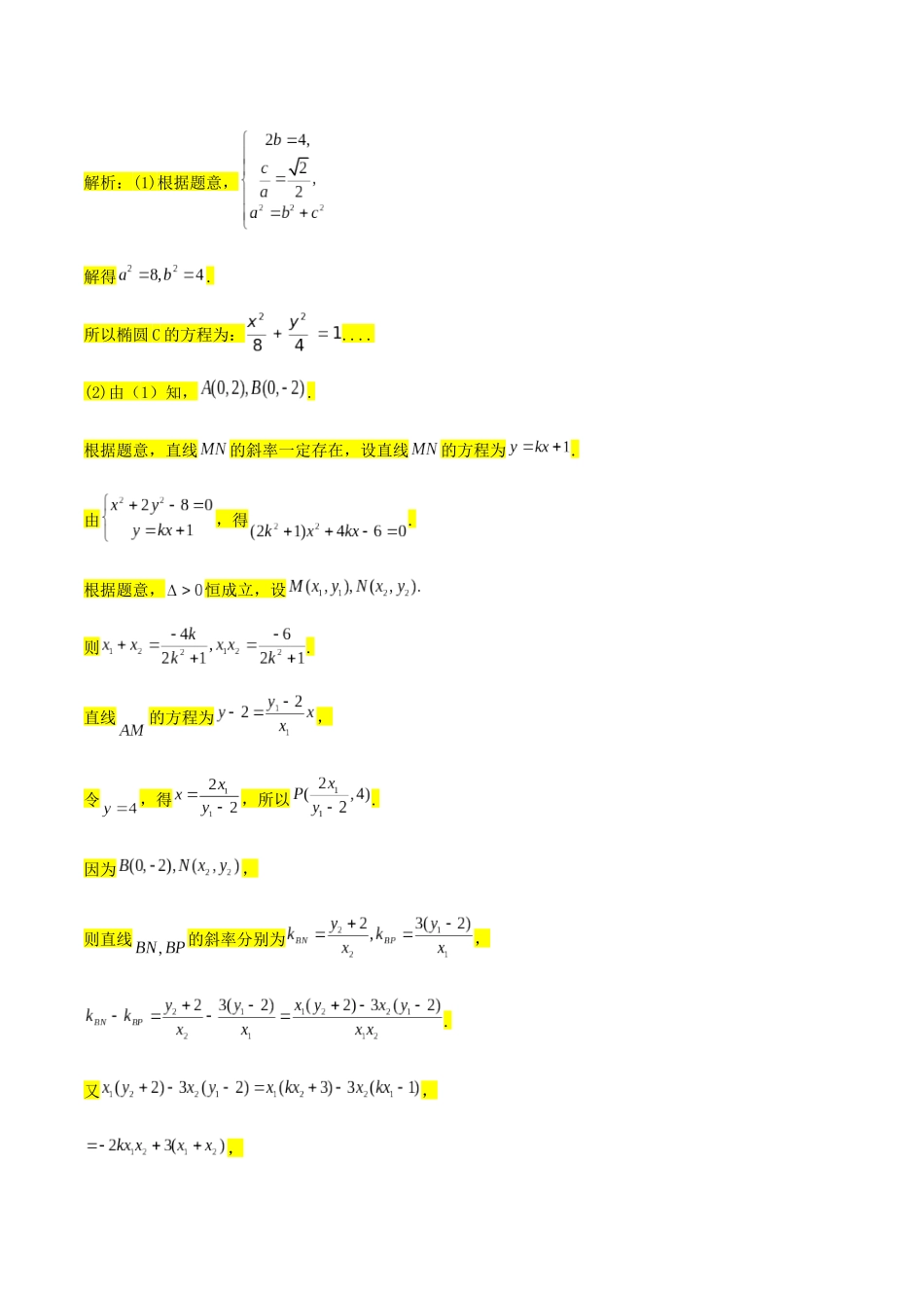 圆锥曲线专题复习：三点共线问题（解析版）.docx_第2页