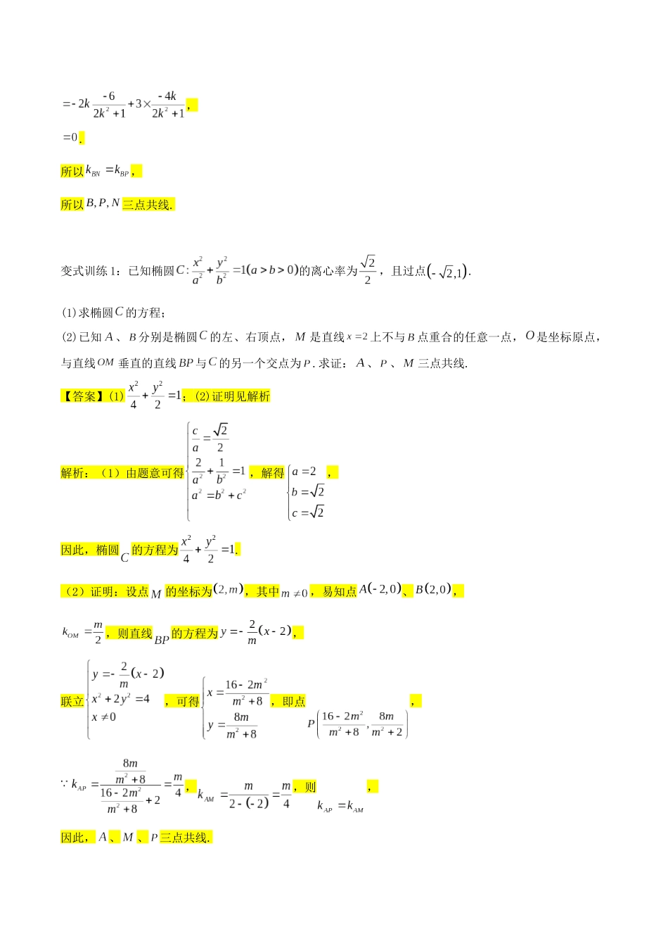 圆锥曲线专题复习：三点共线问题（解析版）.docx_第3页