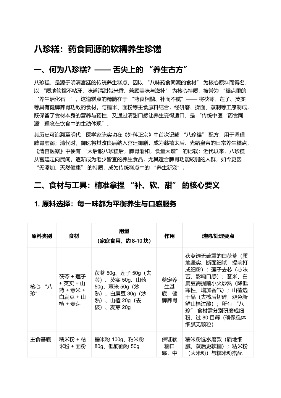 八珍糕：药食同源的软糯养生珍馐.docx_第1页