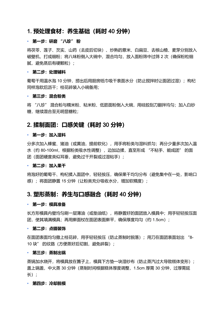 八珍糕：药食同源的软糯养生珍馐.docx_第3页