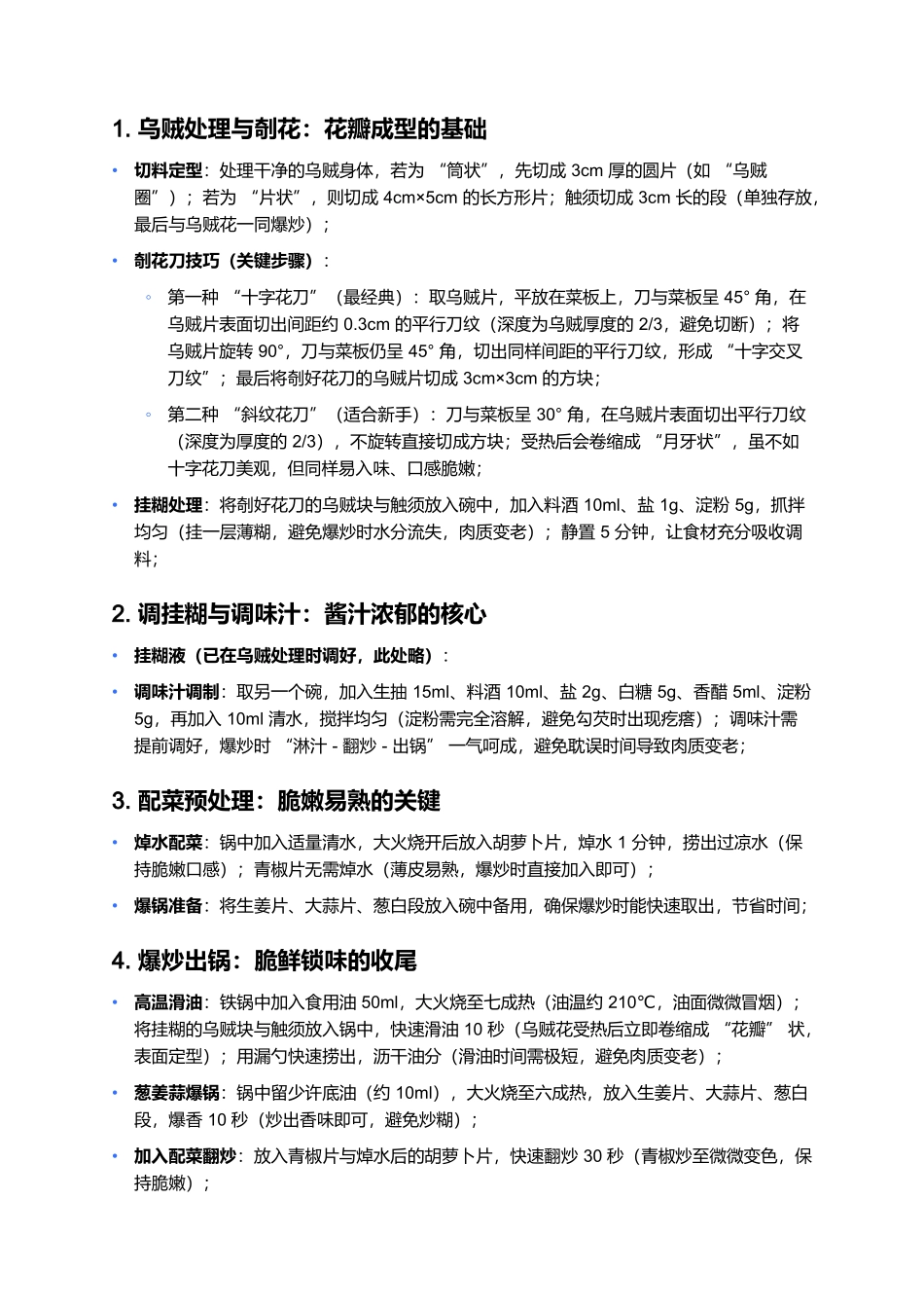 爆乌花：鲁菜小炒里的脆嫩鲜香.docx_第3页