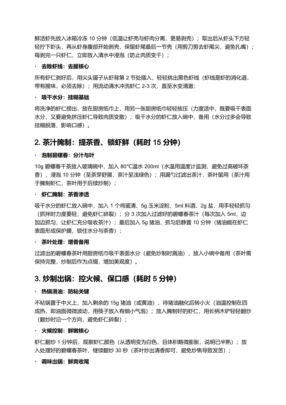 碧螺虾仁：茶香与虾鲜交织的姑苏珍馐.docx_第3页