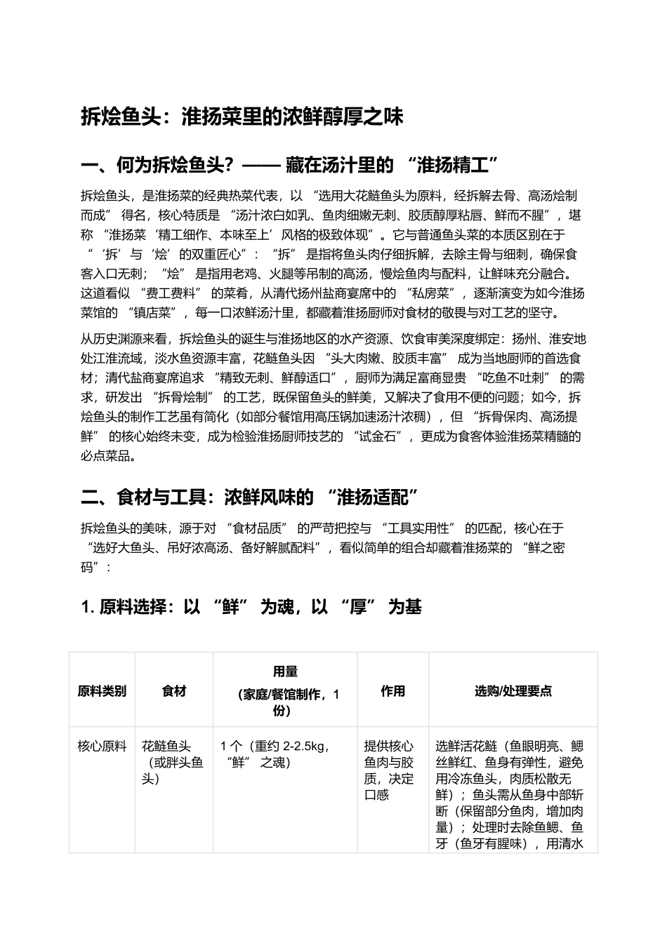 拆烩鱼头:淮扬菜里的浓鲜醇厚之味.docx_第1页