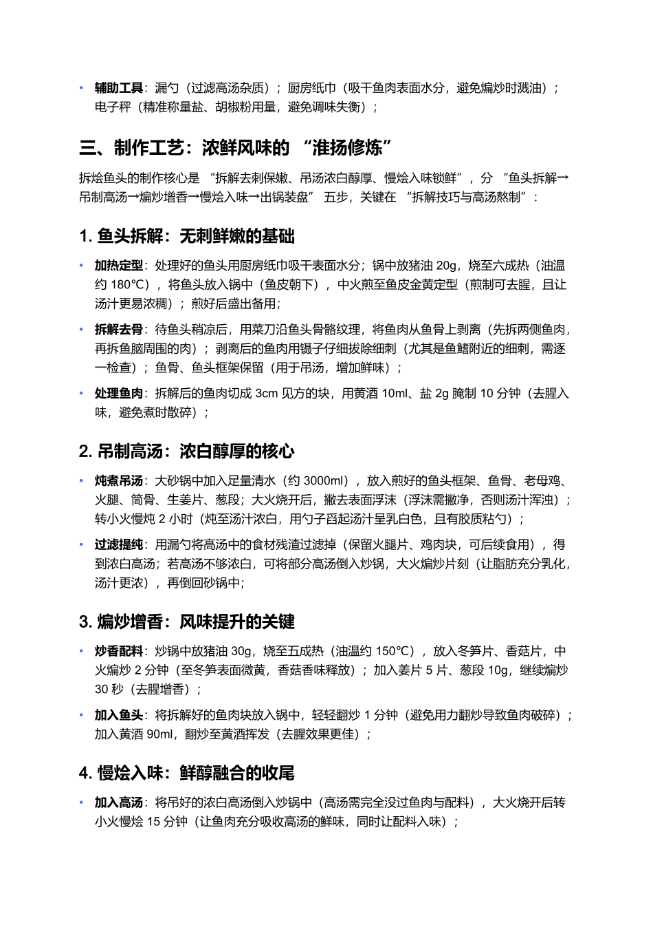 拆烩鱼头:淮扬菜里的浓鲜醇厚之味.docx_第3页