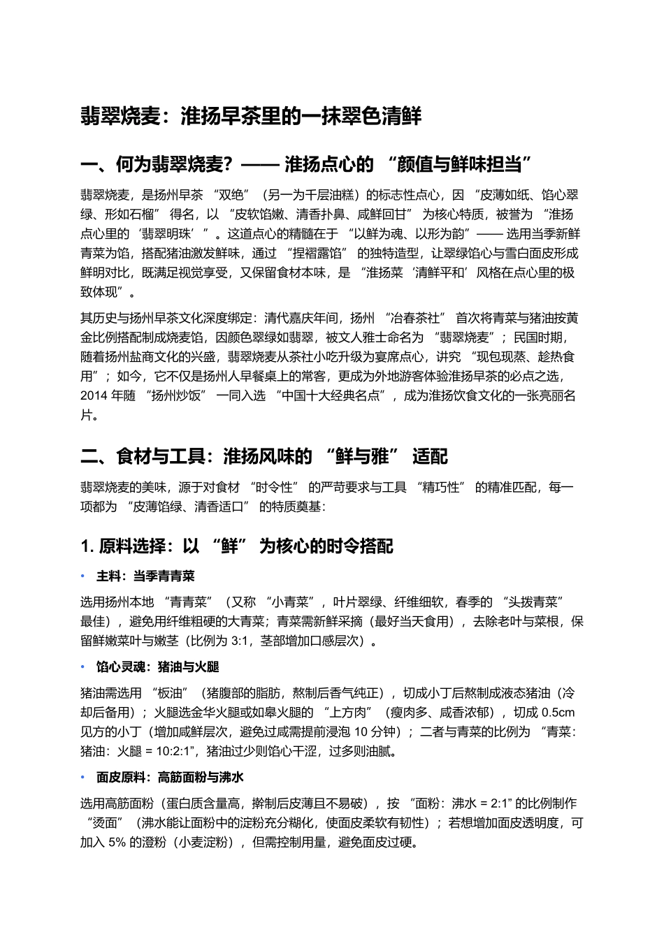 翡翠烧麦：淮扬早茶里的一抹翠色清鲜.docx_第1页