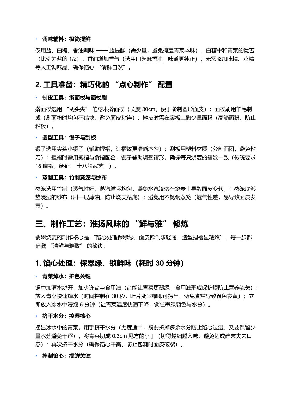 翡翠烧麦：淮扬早茶里的一抹翠色清鲜.docx_第2页