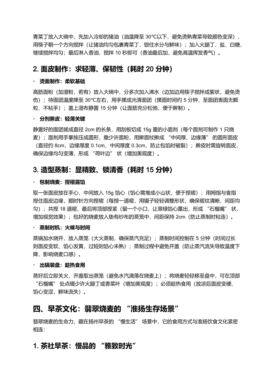 翡翠烧麦：淮扬早茶里的一抹翠色清鲜.docx_第3页