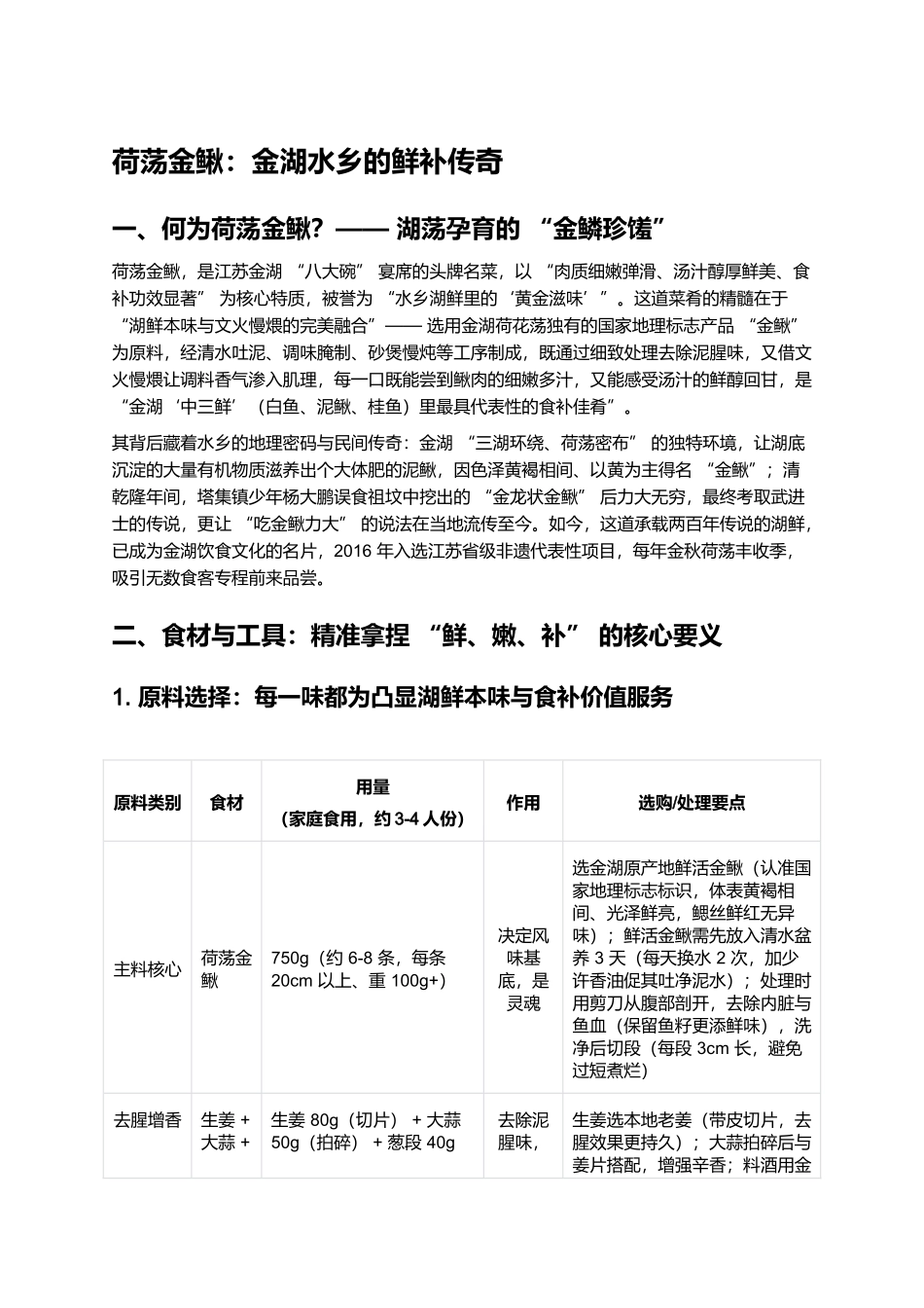 荷荡金鳅：金湖水乡的鲜补传奇.docx_第1页