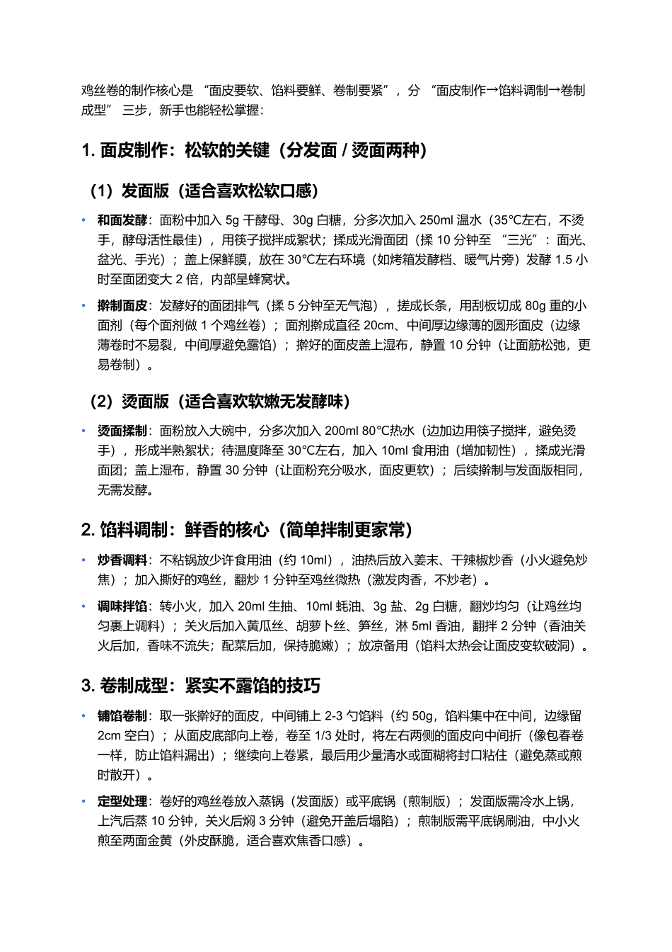 鸡丝卷：裹满鲜香的家常面点诱惑.docx_第3页