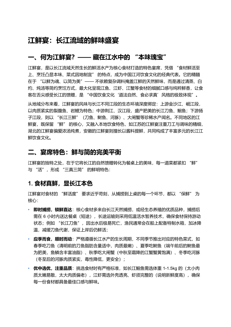 江鲜宴：长江流域的鲜味盛宴.docx_第1页