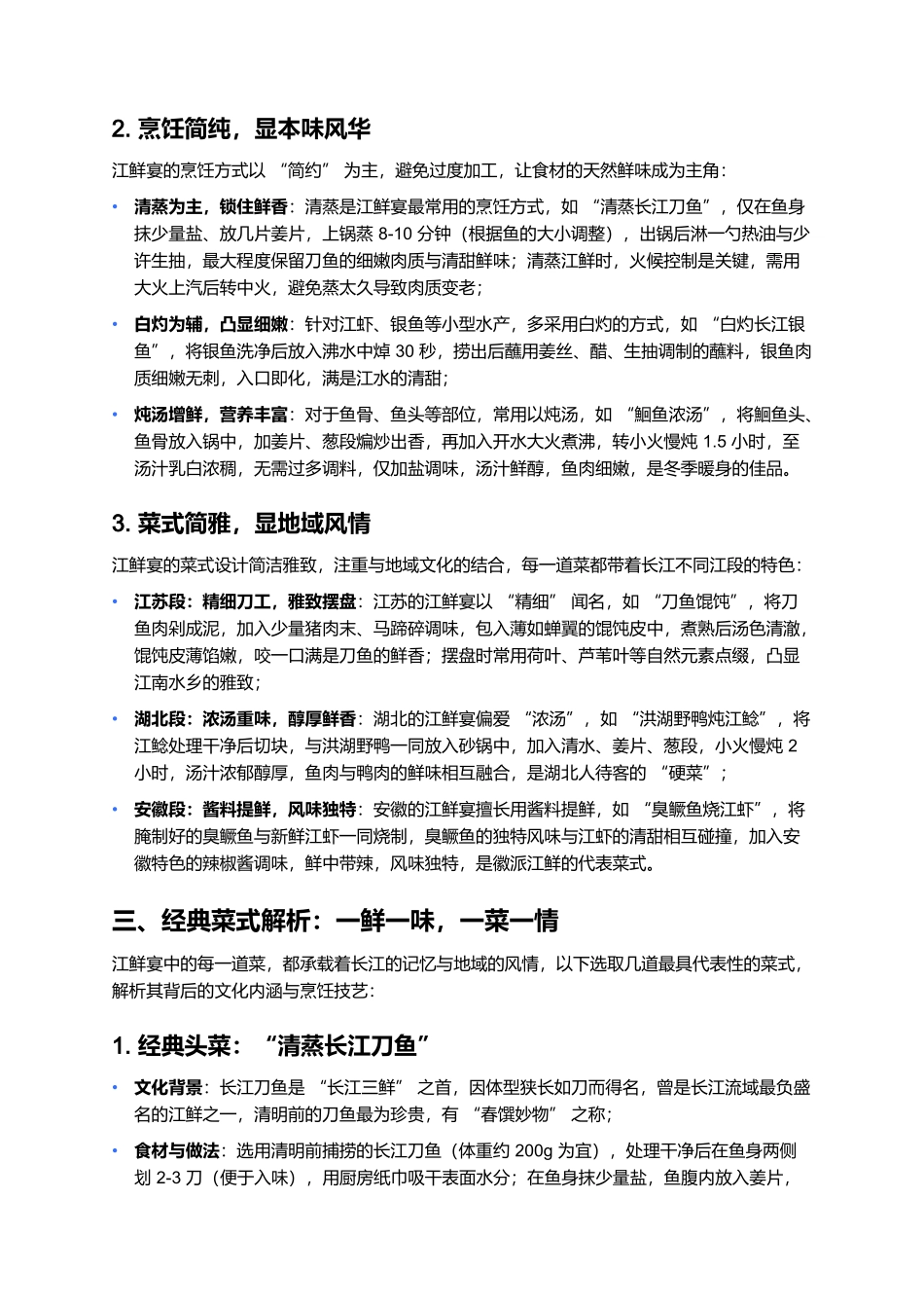 江鲜宴：长江流域的鲜味盛宴.docx_第2页