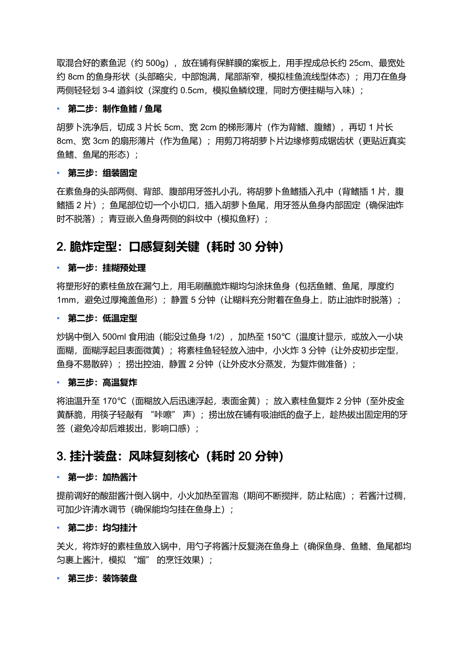 熘素桂鱼:以素仿荤的酸甜珍馐.docx_第3页