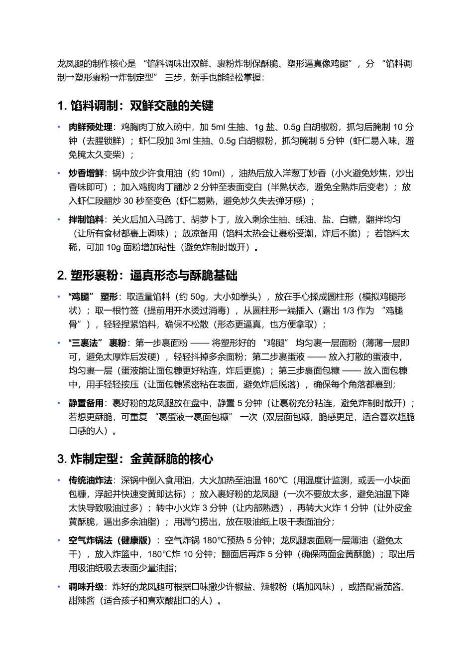 龙凤腿：裹着酥脆的肉鲜诱惑.docx_第3页