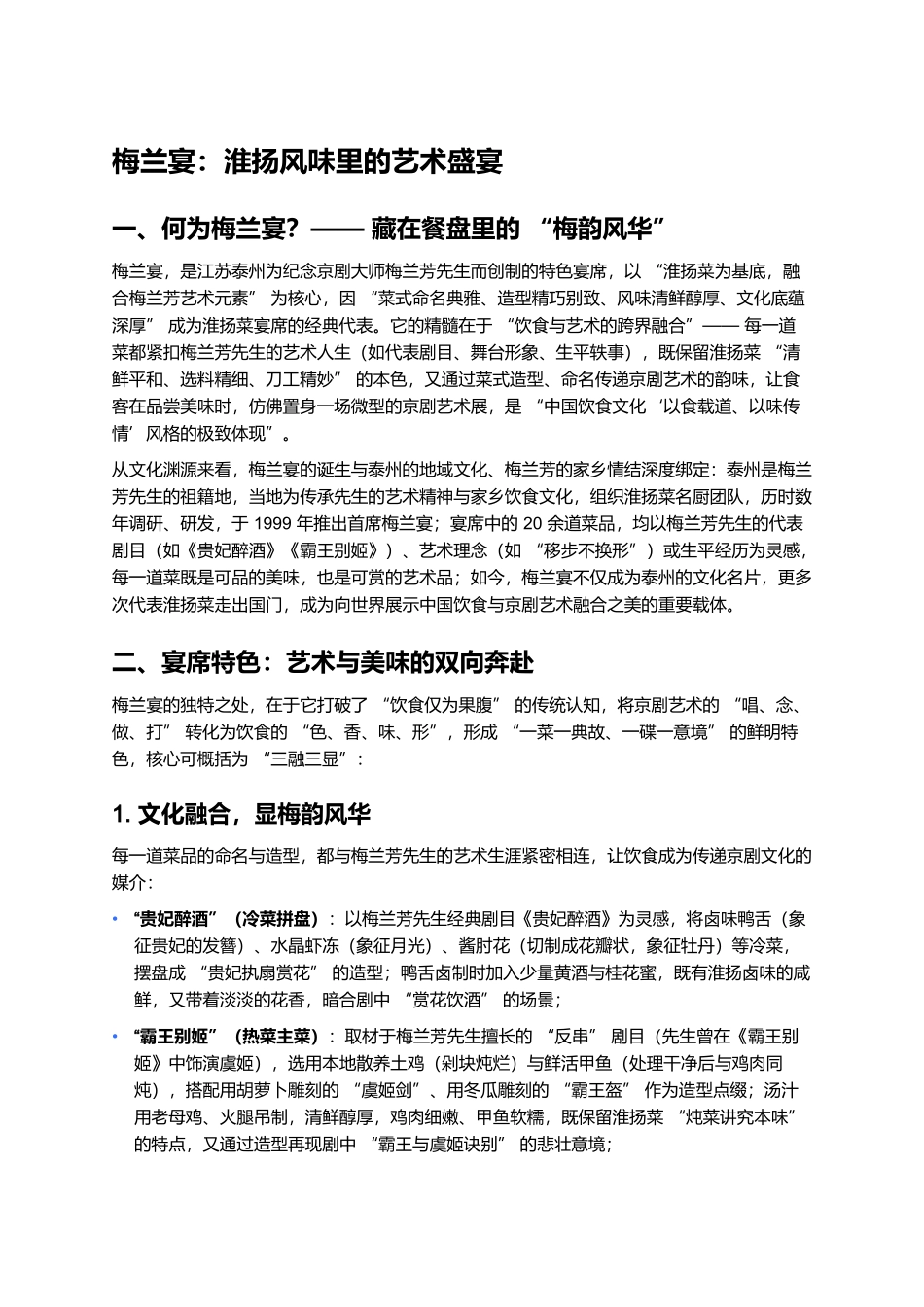 梅兰宴:淮扬风味里的艺术盛宴.docx_第1页