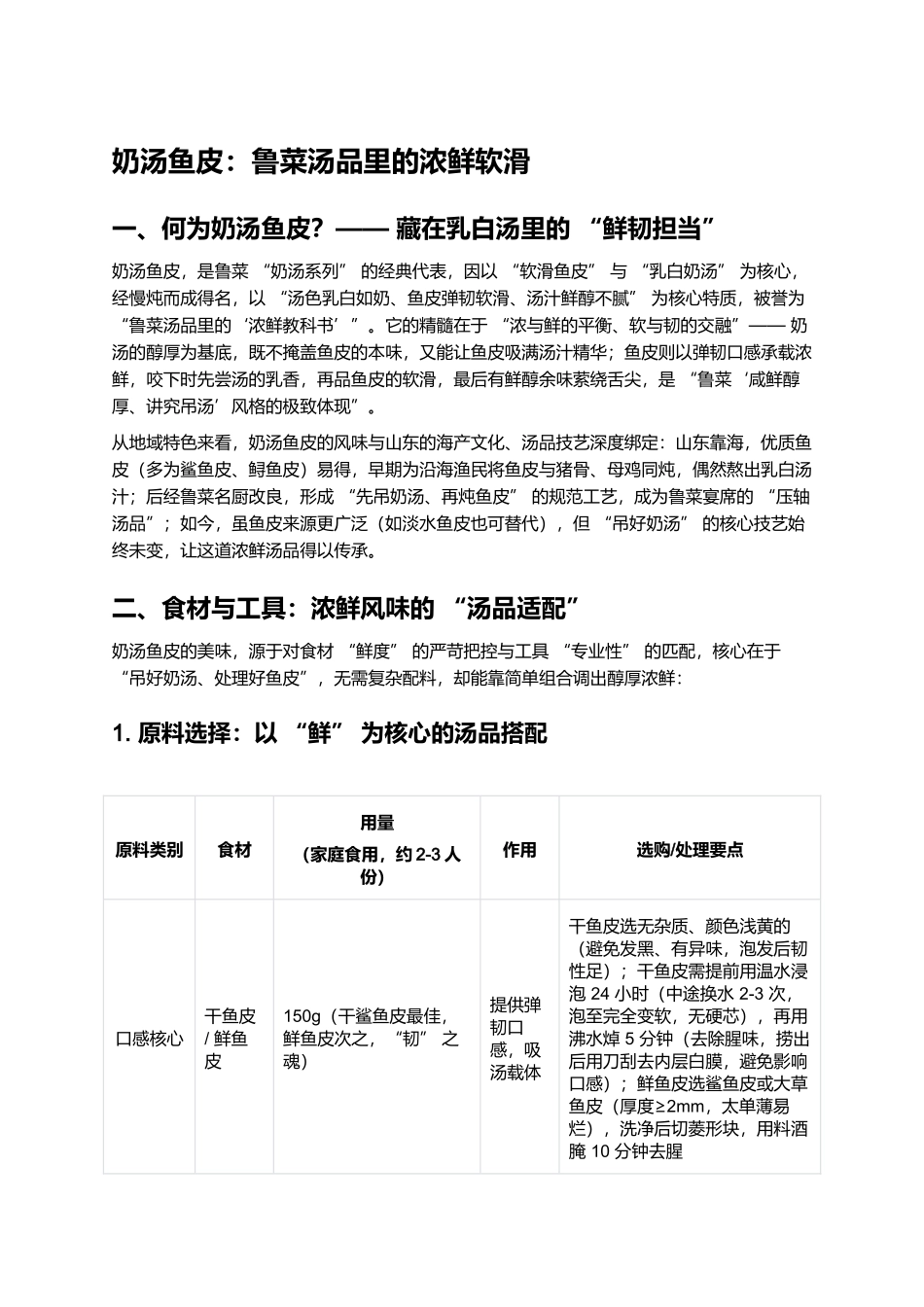 奶汤鱼皮：鲁菜汤品里的浓鲜软滑.docx_第1页