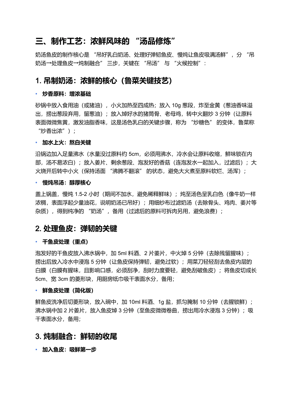 奶汤鱼皮：鲁菜汤品里的浓鲜软滑.docx_第3页