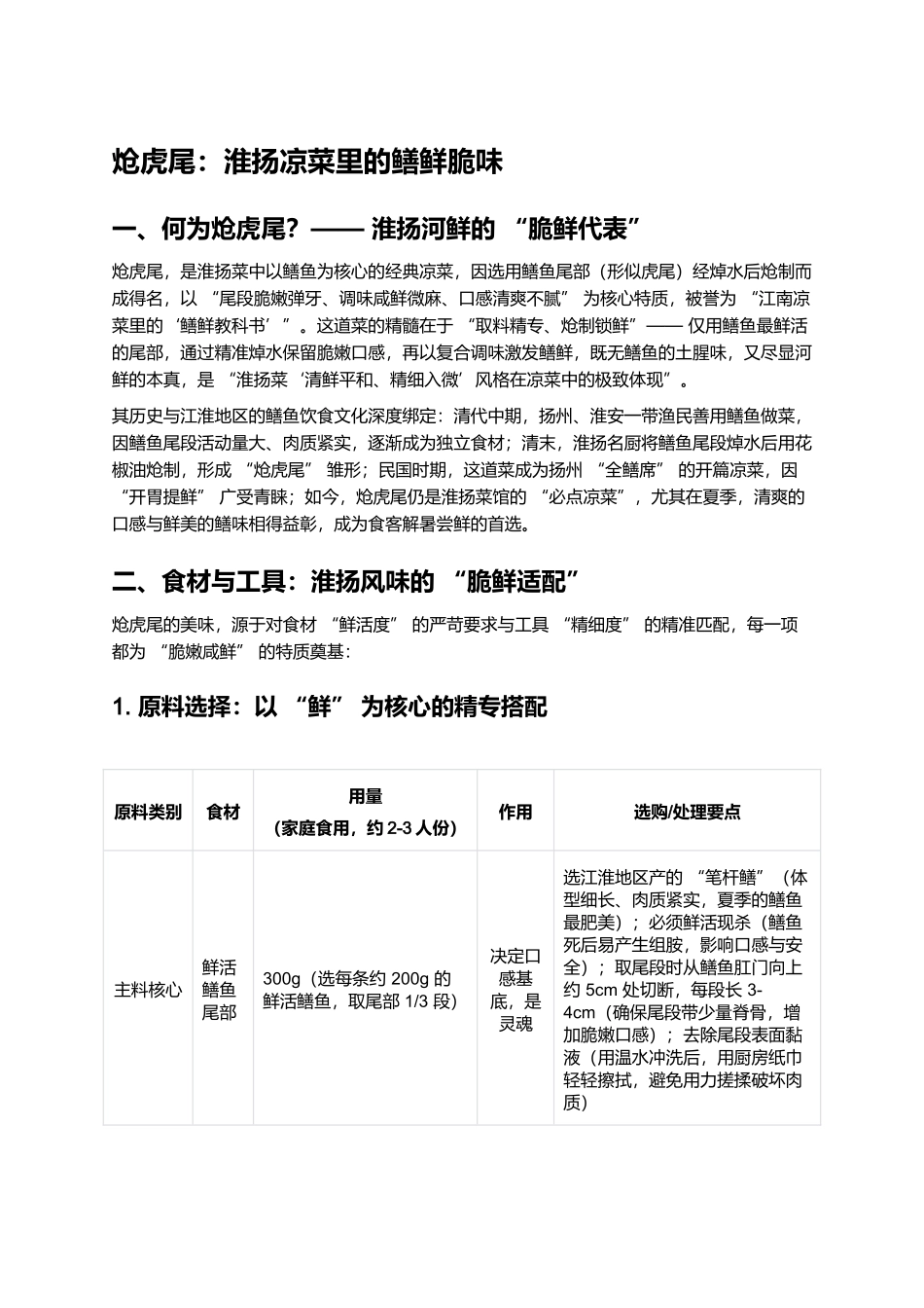 炝虎尾:淮扬凉菜里的鳝鲜脆味.docx_第1页