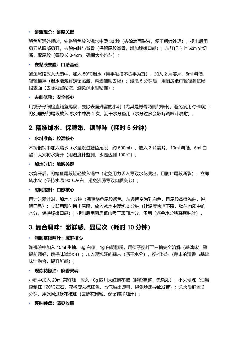 炝虎尾:淮扬凉菜里的鳝鲜脆味.docx_第3页