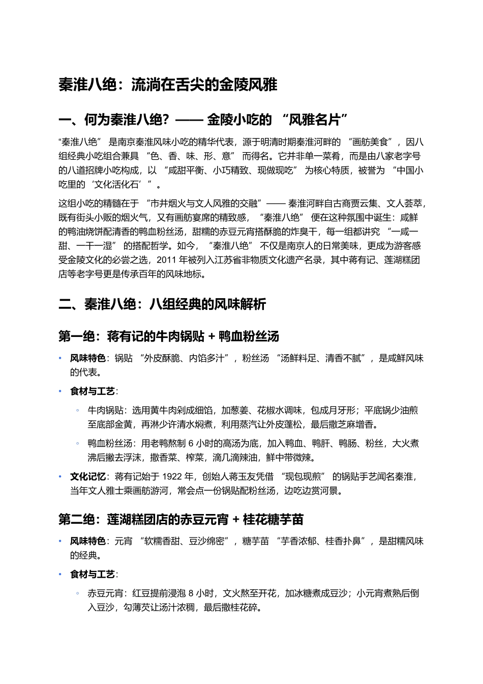 秦淮八绝：流淌在舌尖的金陵风雅.docx_第1页