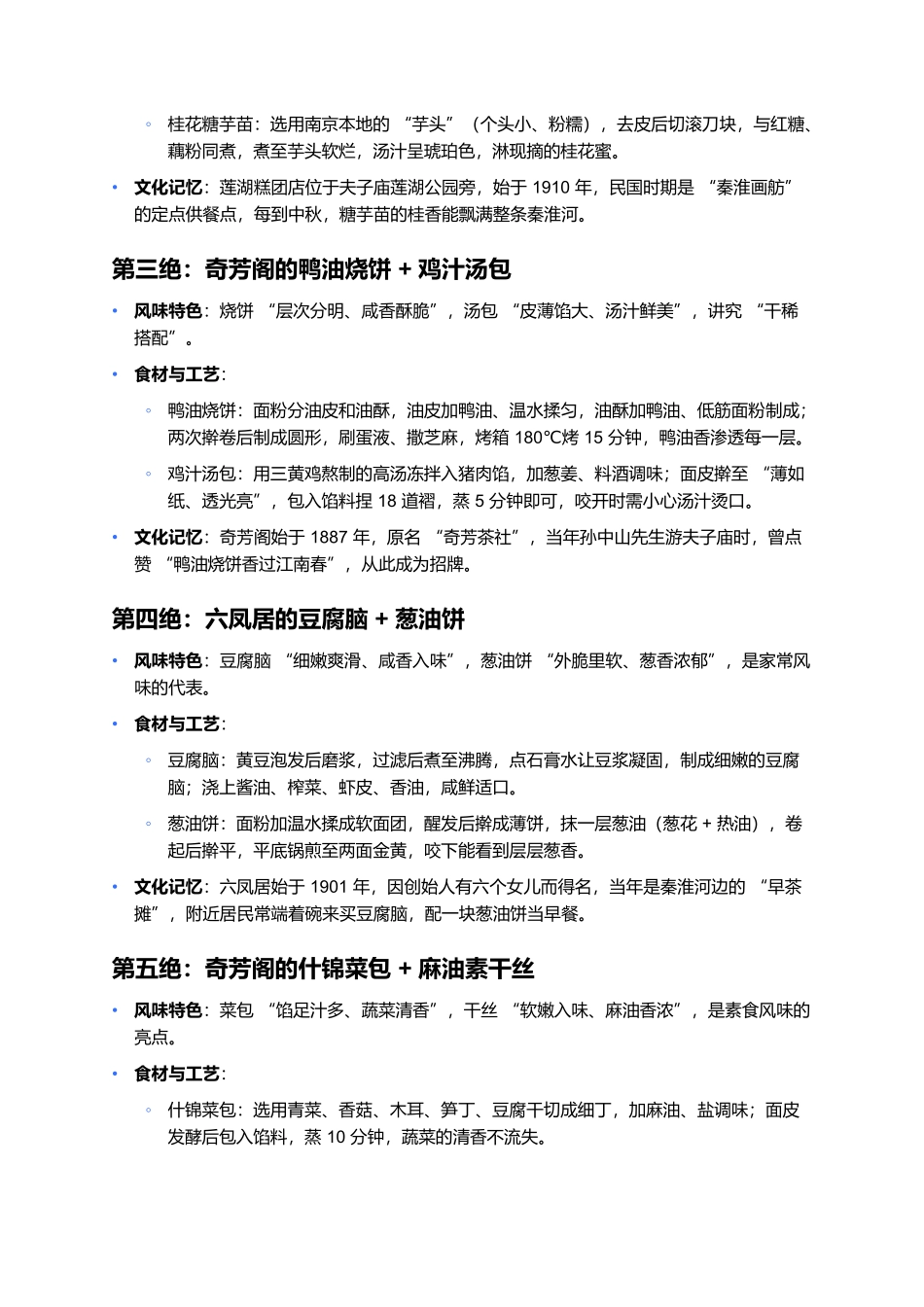 秦淮八绝：流淌在舌尖的金陵风雅.docx_第2页